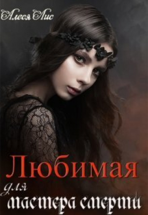 обложка книги Любимая для мастера смерти (СИ) - Алеся Лис