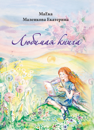 обложка книги Любимая книга - Екатерина Маленкова