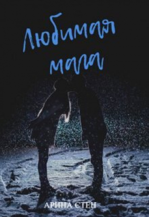обложка книги Любимая мага (СИ) - Арина Стен