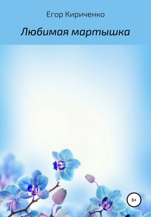 обложка книги Любимая мартышка - Егор Кириченко
