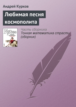 обложка книги Любимая песня космополита - Андрей Курков