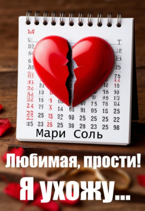 обложка книги Любимая, прости! Я ухожу... (СИ) - Мари Соль