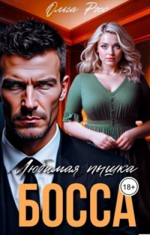 обложка книги Любимая пышка босса (СИ) - Ольга Росс