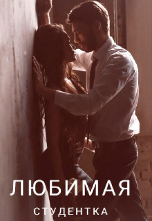 обложка книги Любимая студентка (СИ) - Эйрена Крокус