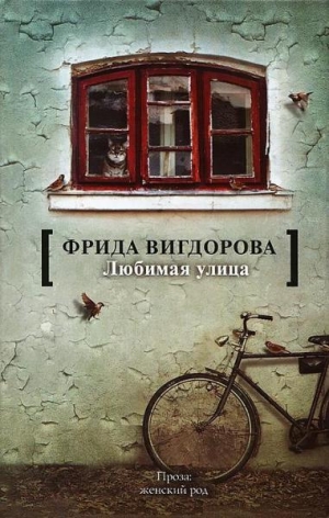 обложка книги Любимая улица - Фрида Вигдорова