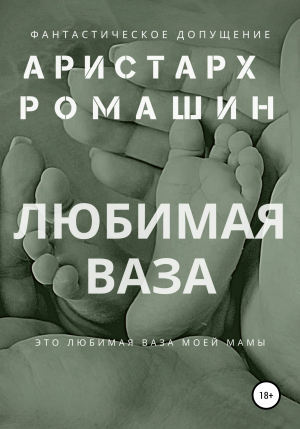 обложка книги Любимая ваза - Аристарх Ромашин