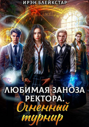обложка книги Любимая заноза ректора. Огненный турнир (СИ) - Ирэн Блейкстар