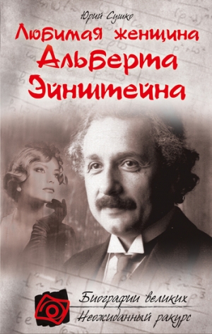 обложка книги Любимая женщина Альберта Эйнштейна - Юрий Сушко