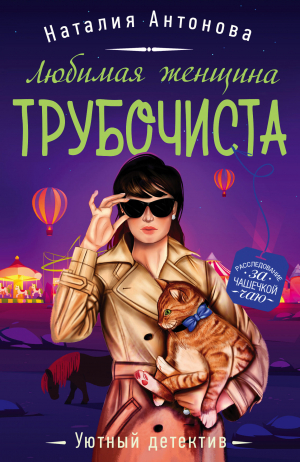 обложка книги Любимая женщина трубочиста - Наталия Антонова