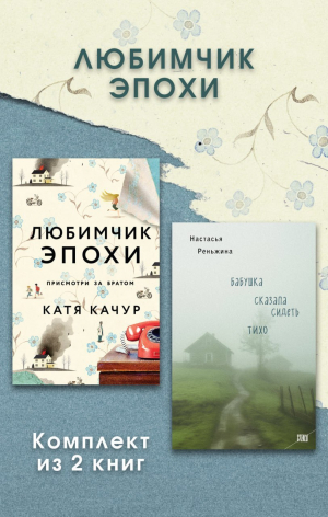 обложка книги Любимчик Эпохи. Комплект из 2 книг - Катя Качур
