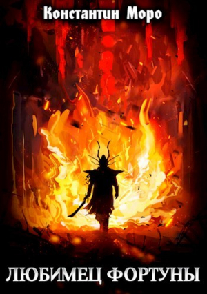 обложка книги Любимец Фортуны (СИ) - Константин Моро