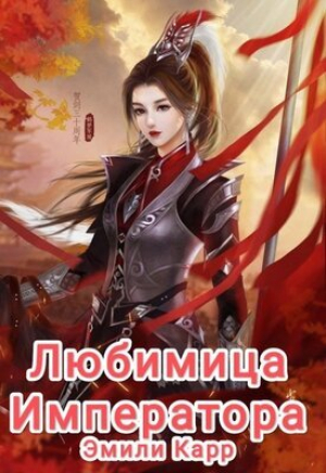 обложка книги Любимица Императора (СИ) - Эмили Карр