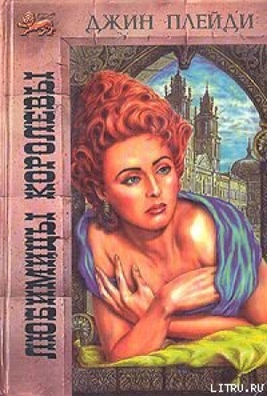 обложка книги Любимицы королевы - Виктория Холт