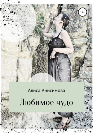 обложка книги Любимое чудо - Алиса Анисимова