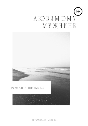 обложка книги Любимому мужчине. Роман в письмах - Юлия Мезина