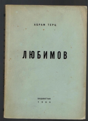 обложка книги Любимов - Абрам Терц