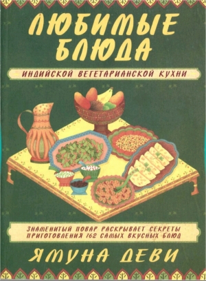 обложка книги Любимые блюда индийской вегетарианской кухни - Ямуна Деви