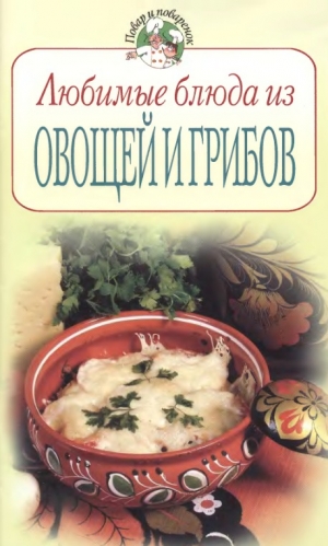 обложка книги Любимые блюда из овощей и грибов - Всё Сами