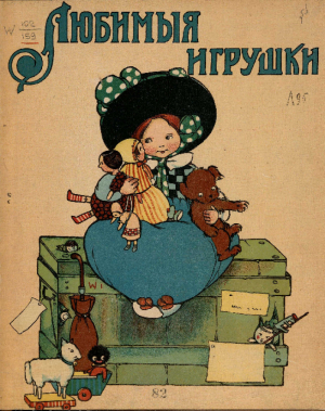 обложка книги Любимые игрушки - Автор неизвестен