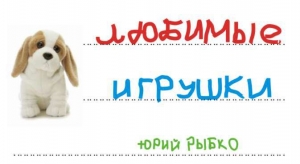 обложка книги Любимые игрушки (СИ) - Юрий Рыбко