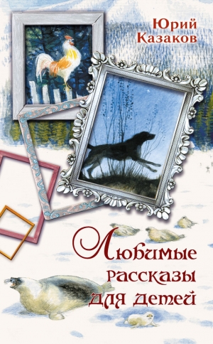обложка книги Любимые рассказы для детей - Юрий Казаков