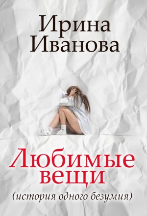 обложка книги Любимые вещи - Ирина Иванова