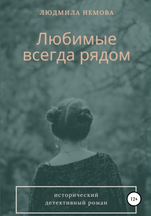 обложка книги Любимые всегда рядом - Людмила Немова