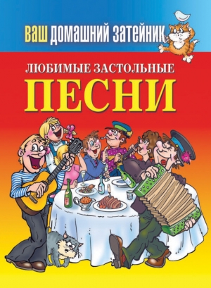обложка книги Любимые застольные песни - Е. Зайцева