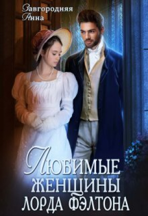 обложка книги Любимые женщины лорда Фэлтона (СИ) - Анна Завгородняя