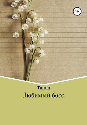 обложка книги Любимый босс - Танна