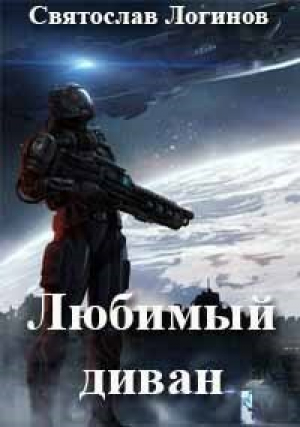 обложка книги Любимый диван (СИ) - Святослав Логинов