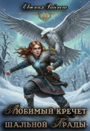 обложка книги Любимый кречет шальной Крады (СИ) - Евгения Райнеш