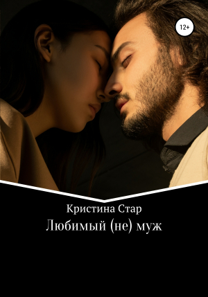 обложка книги Любимый (не) муж - Кристина Стар