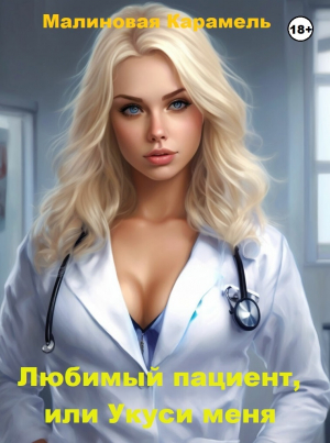 обложка книги Любимый пациент, или Укуси меня (СИ) - Малиновая Карамель