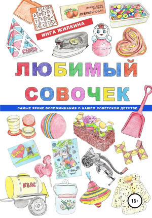 обложка книги Любимый совочек - Инга Жилкина