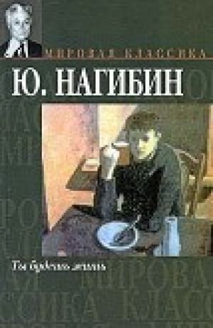 обложка книги Любимый ученик - Юрий Нагибин