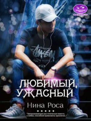 обложка книги Любимый, ужасный (СИ) - Нина Роса