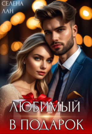 обложка книги Любимый в подарок (СИ) - Селена Лан