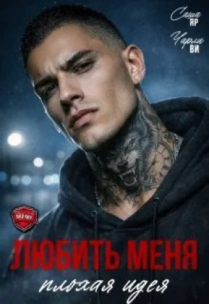 обложка книги Любить меня - плохая идея (СИ) - Чарли Ви