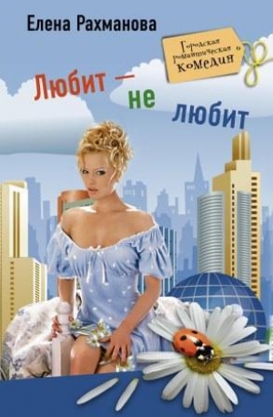 обложка книги Любит-не любит - Елена Рахманова