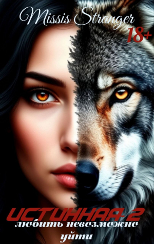 обложка книги Любить невозможно уйти (СИ) - Missis Stranger