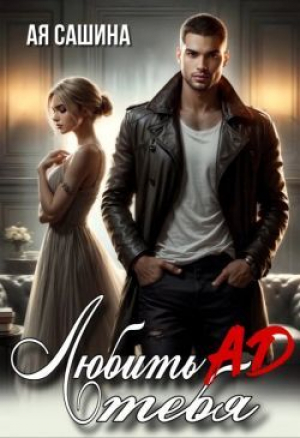 обложка книги Любить тебя ад (СИ) - Ая Сашина