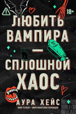 обложка книги Любить вампира – сплошной хаос (ЛП) - Аура Хейс