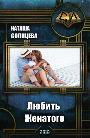 обложка книги Любить Женатого (СИ) - Наташа Солнцева