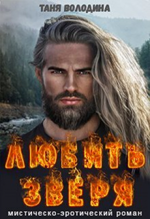 обложка книги Любить зверя (СИ) - Таня Володина