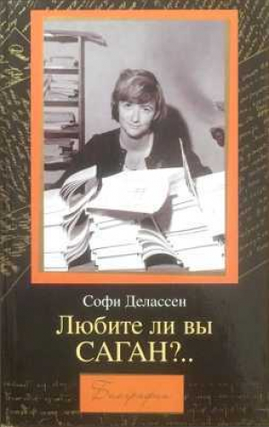 обложка книги Любите ли вы САГАН?.. - Софи Делассен