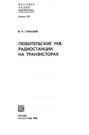 обложка книги Любительские УКВ-радиостанции на транзисторах - Владимир Горбатый