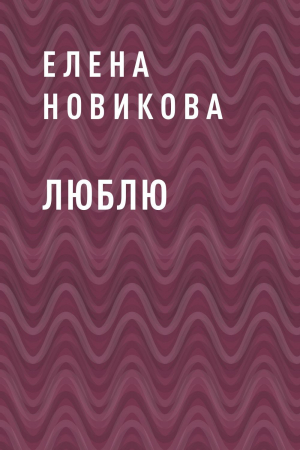 обложка книги Люблю - Аноним Костик