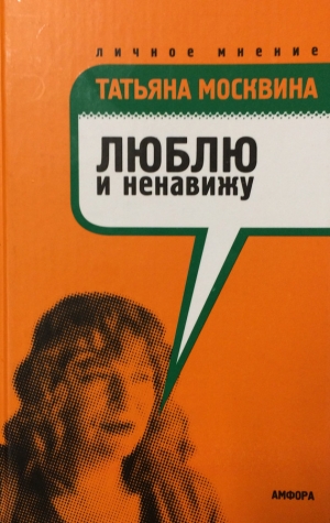 обложка книги Люблю и ненавижу - Татьяна Москвина