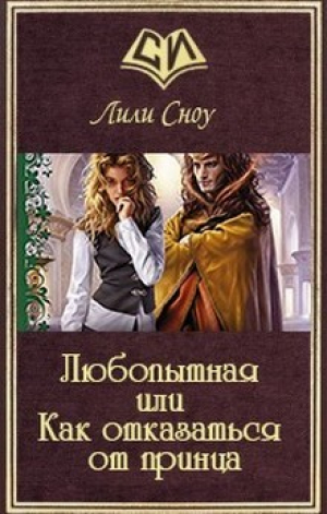 обложка книги Любопытная или Как отказаться от принца (СИ) - Лили Сноу